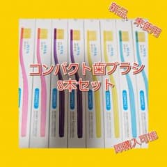 アトミコンパクト歯ブラシ8本のサムネイル