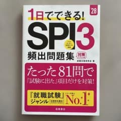 2028年度版 1日でできる! SPI3頻出問題集のサムネイル