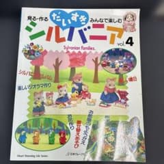 だいすきシルバニア : 見る・作るみんなで楽しむ v.4のサムネイル