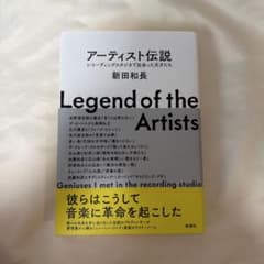 アーティスト伝説 : レコーディングスタジオで出会った天才たちのサムネイル