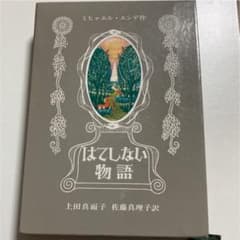 はてしない物語のサムネイル
