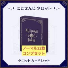 にじさんじ 5周年 タロット コンプリートセット ノーマル 22枚のサムネイル