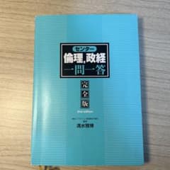 センター倫理・政治経済一問一答 完全版 2nd editionのサムネイル