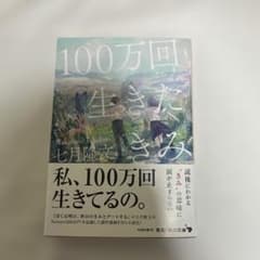 100万回生きたきみ 七月隆文 角川文庫のサムネイル