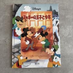 ディズニー ミッキーの王子と少年 シネマブック 絵本 - メルカリ