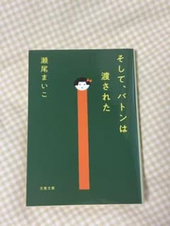 そして、バトンは渡された 瀬尾まいこ 文春文庫のサムネイル