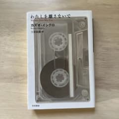 わたしを離さないでのサムネイル