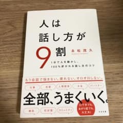 人は話し方が9割のサムネイル