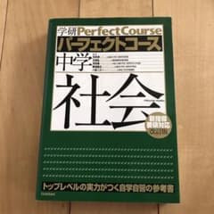中学社会のサムネイル