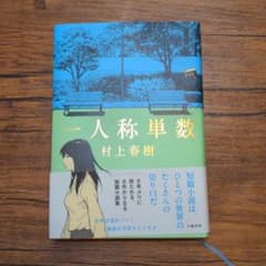 一人称単数のサムネイル