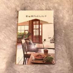新・神戸のカフェランチのサムネイル