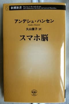 スマホ脳 アンデシュ・ハンセン著 久保純子訳のサムネイル