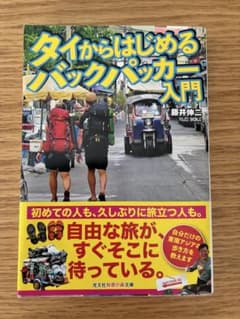 タイからはじめるバックパッカー入門 藤井伸二 光文社知恵の森文庫のサムネイル