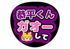 なにわ男子高橋恭平ファンサうちわ文字 - メルカリ