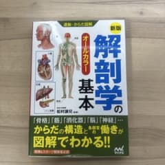 運動・からだ図解 解剖学の基本のサムネイル