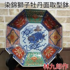 【未使用品】林九郎 有田焼 染錦獅子牡丹面取型鉢 預け鉢 八角皿 金蘭手 未使用品】林九郎 有田焼 染錦獅子牡丹面取型鉢 預け鉢 八角皿 金蘭手