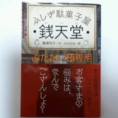 ぶただい様専用　銭天堂 : ふしぎ駄菓子屋のサムネイル