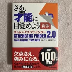 さあ、才能(じぶん)に目覚めよう 新版 ストレングス・ファインダー2.0のサムネイル