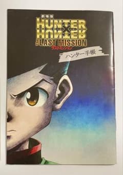 ハンター手帳 ジャンプショップ ラストミッションのサムネイル