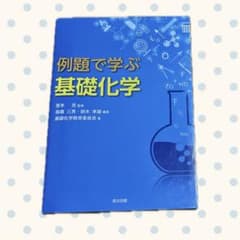 例題で学ぶ基礎化学 森北出版のサムネイル