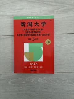 新潟大学 赤本 2025 教学社 - メルカリ