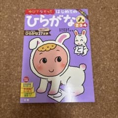 ゆびでなぞってはじめてのひらがな 2・3・4歳のサムネイル
