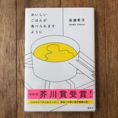 おいしいごはんが食べられますようにのサムネイル