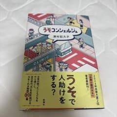 うそコンシェルジュ 津村記久子のサムネイル
