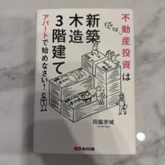 不動産投資は「新築」「木造」「3階建て」アパートで始めなさい!