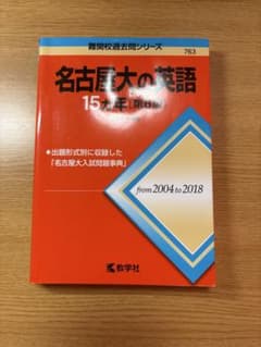 名古屋大の英語15カ年 第6版 赤本 過去問のサムネイル