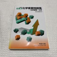 2023 実戦 化学重要問題集 化学基礎・化学のサムネイル