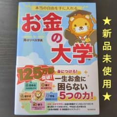 本当の自由を手に入れる お金の大学のサムネイル