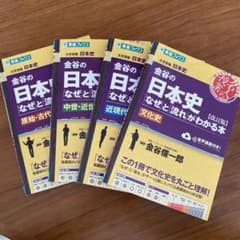 【バラ売り可】金谷の日本史「なぜ」と「流れ」がわかる本  4点セットのサムネイル