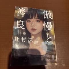 傲慢と善良 辻村深月のサムネイル