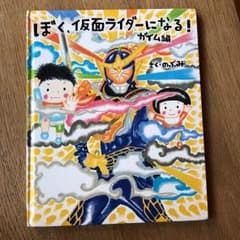 ぼく、仮面ライダーになる! ガイム編のサムネイル
