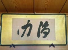 ■5/6まで■【岡田茂吉】【浄力】 世界救世教教祖 扁額 肉筆 MOA美術館創立 岡田茂吉】【浄力】 世界救世教 教祖 扁額 肉筆 MOA美術館創立 - メルカリ