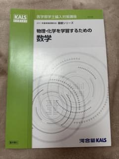 新品✨】基礎シリーズ 物理・化学を学習するための数学 河合塾Kals