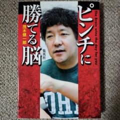 ピンチに勝てる脳 茂木健一郎のサムネイル
