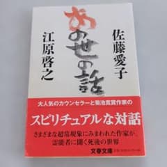 あの世の話　佐藤愛子 江原啓行著　文春文庫　スピリチュアルのサムネイル