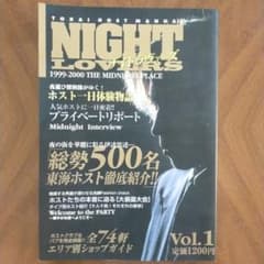NIGHT LOVERS 1999-2000年 Vol.1 ホスト 総勢500名 NIGHT LOVERS 1999-2000年 Vol.1 ホスト 総勢500名 - メルカリ