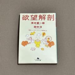 欲望解剖 茂木健一郎 田中洋 幻冬舎文庫のサムネイル
