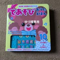 てあそび おうたえほん 10曲 カラオケ付のサムネイル
