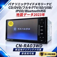 CN-RA03WD パナソニック　SDナビ　2016年 2023年地図ストラーダ SDナビ CN-RA03WD BT/DVD/地デジ対応 - メルカリ