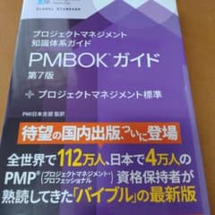 プロジェクトマネジメント知識体系ガイド(PMBOKガイド)第7版+プロジェクト…のサムネイル
