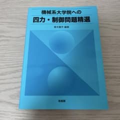 機械系大学院への四力・制御問題精選のサムネイル