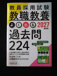 教員採用試験教職教養過去問2027のサムネイル