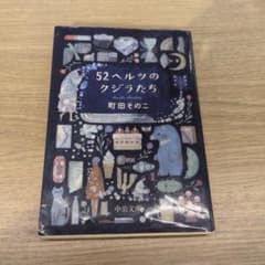 52ヘルツのクジラたち 町田そのこ 中公文庫のサムネイル
