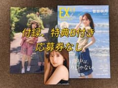 匿名配送】EX大衆 2026年8・9月号 表紙 菅原咲月 付録付き 応募券なし