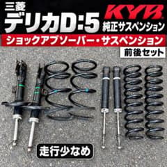 アルフ様用　後期デリカd5 2019.2〜 純正前後ショックアブソーバー 4本 ナ*キ様 デリカD5 KYB純正ショックアブソーバー サスペンション 前後