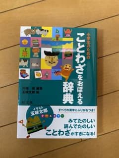 小学生のための ことわざをおぼえる辞典のサムネイル